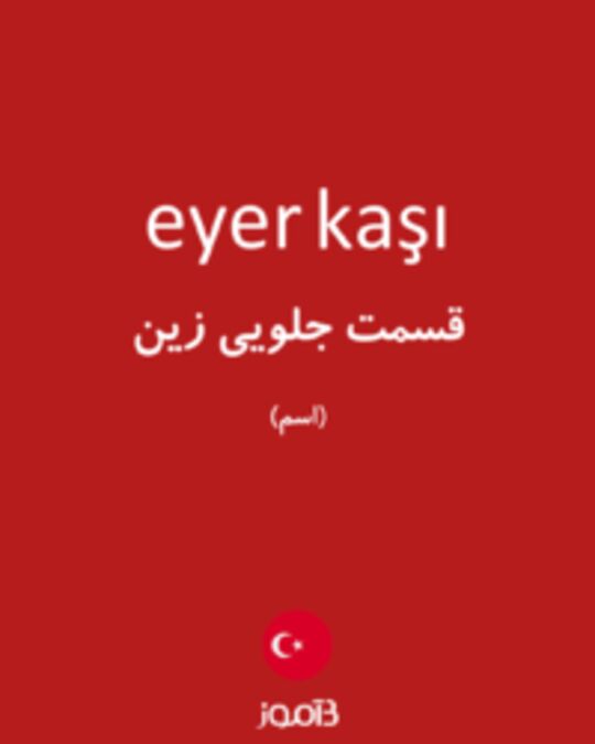  تصویر eyer kaşı - دیکشنری انگلیسی بیاموز