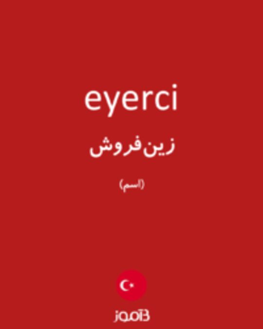  تصویر eyerci - دیکشنری انگلیسی بیاموز