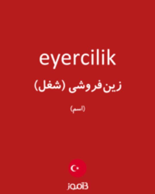  تصویر eyercilik - دیکشنری انگلیسی بیاموز