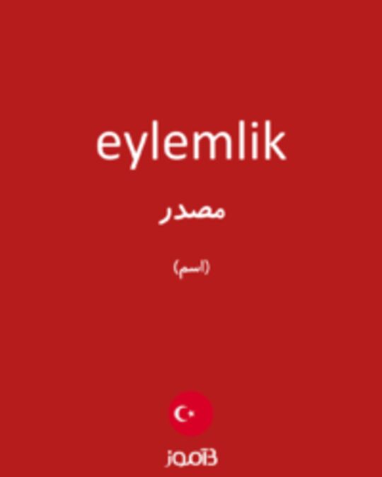  تصویر eylemlik - دیکشنری انگلیسی بیاموز