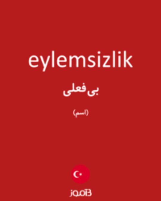  تصویر eylemsizlik - دیکشنری انگلیسی بیاموز