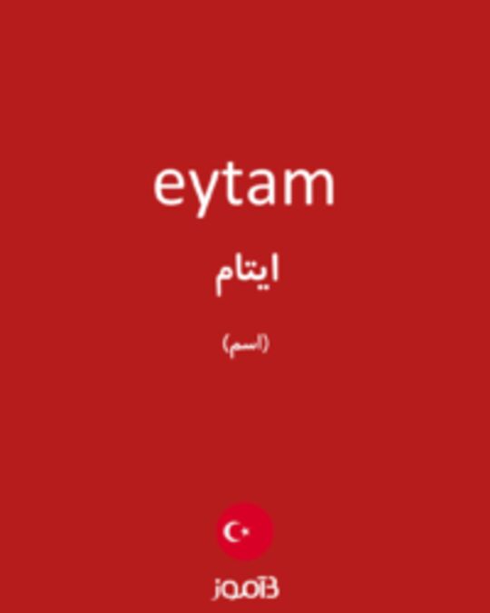  تصویر eytam - دیکشنری انگلیسی بیاموز