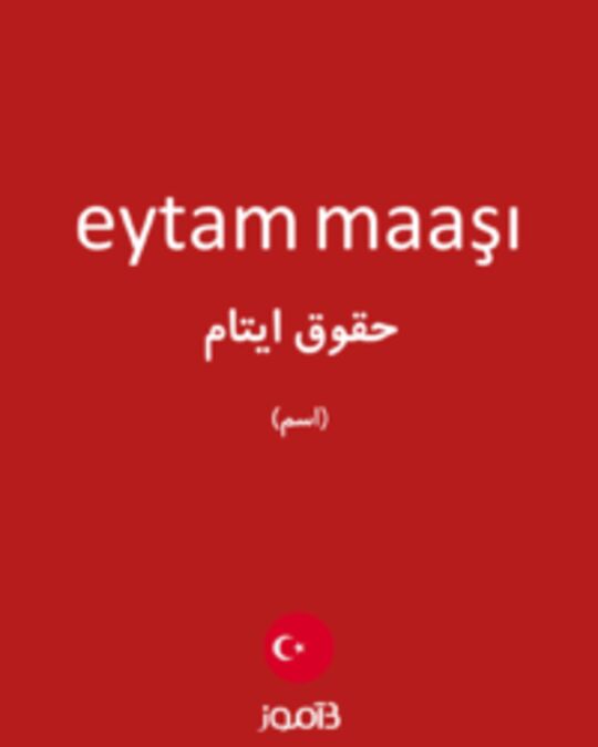  تصویر eytam maaşı - دیکشنری انگلیسی بیاموز