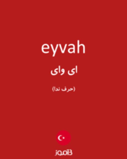  تصویر eyvah - دیکشنری انگلیسی بیاموز