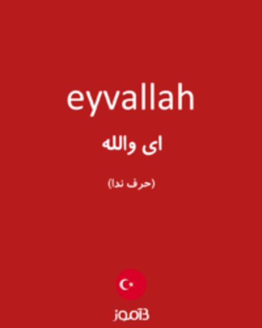  تصویر eyvallah - دیکشنری انگلیسی بیاموز