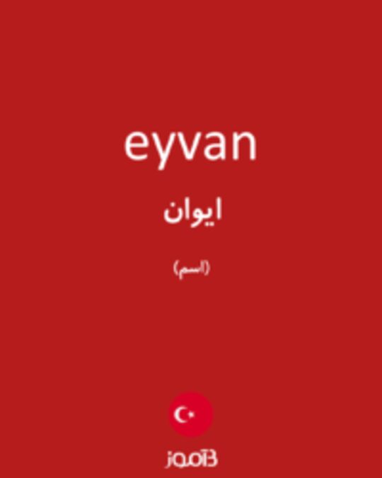  تصویر eyvan - دیکشنری انگلیسی بیاموز