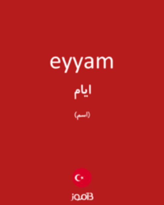  تصویر eyyam - دیکشنری انگلیسی بیاموز