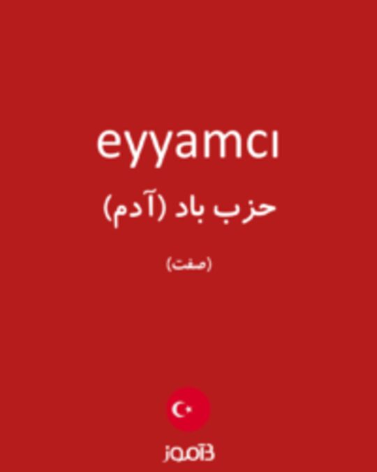  تصویر eyyamcı - دیکشنری انگلیسی بیاموز