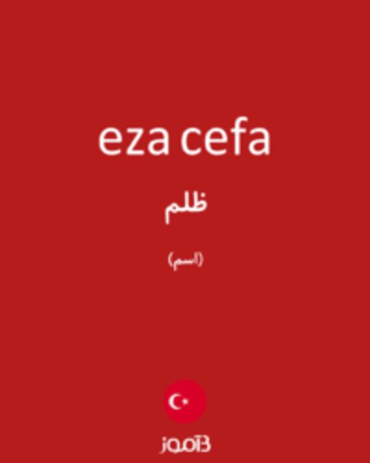  تصویر eza cefa - دیکشنری انگلیسی بیاموز