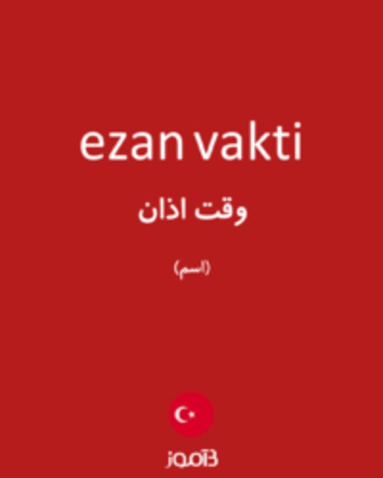 تصویر ezan vakti - دیکشنری انگلیسی بیاموز