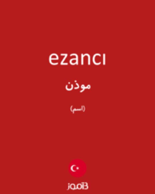  تصویر ezancı - دیکشنری انگلیسی بیاموز