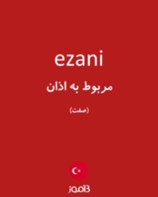  تصویر ezani - دیکشنری انگلیسی بیاموز