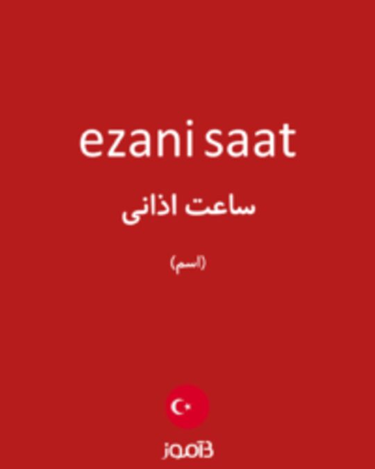  تصویر ezani saat - دیکشنری انگلیسی بیاموز