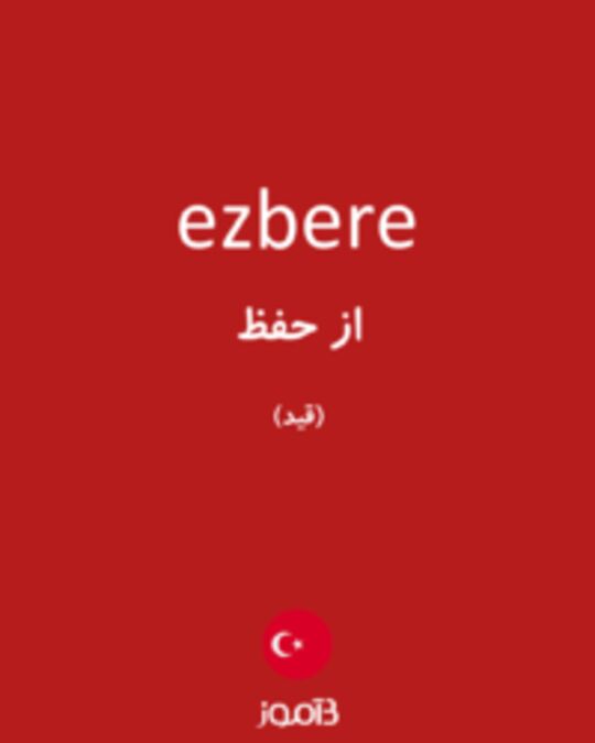  تصویر ezbere - دیکشنری انگلیسی بیاموز