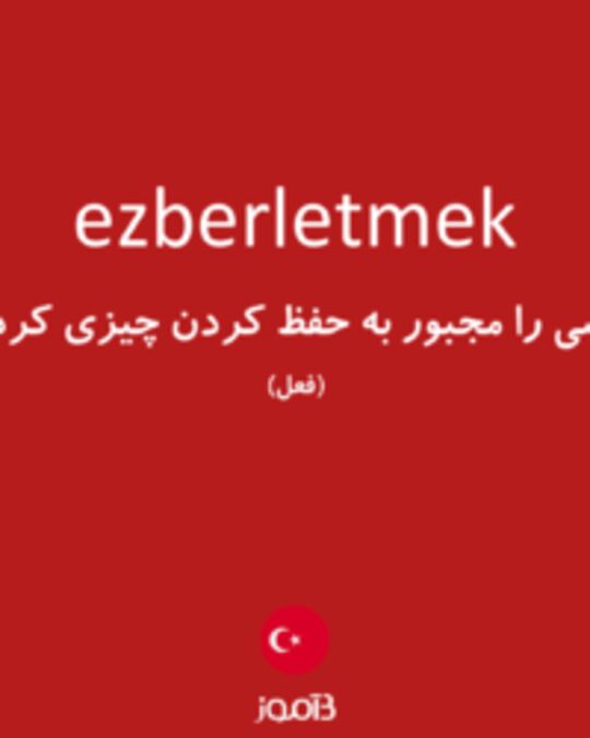  تصویر ezberletmek - دیکشنری انگلیسی بیاموز