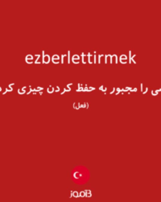  تصویر ezberlettirmek - دیکشنری انگلیسی بیاموز