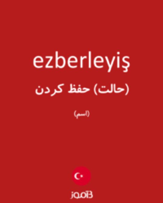  تصویر ezberleyiş - دیکشنری انگلیسی بیاموز