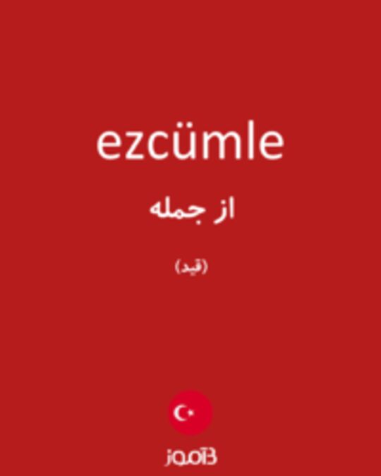  تصویر ezcümle - دیکشنری انگلیسی بیاموز