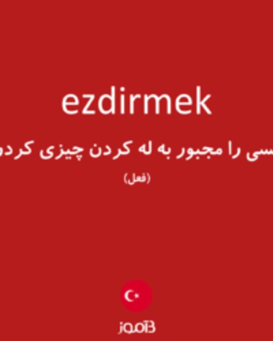  تصویر ezdirmek - دیکشنری انگلیسی بیاموز