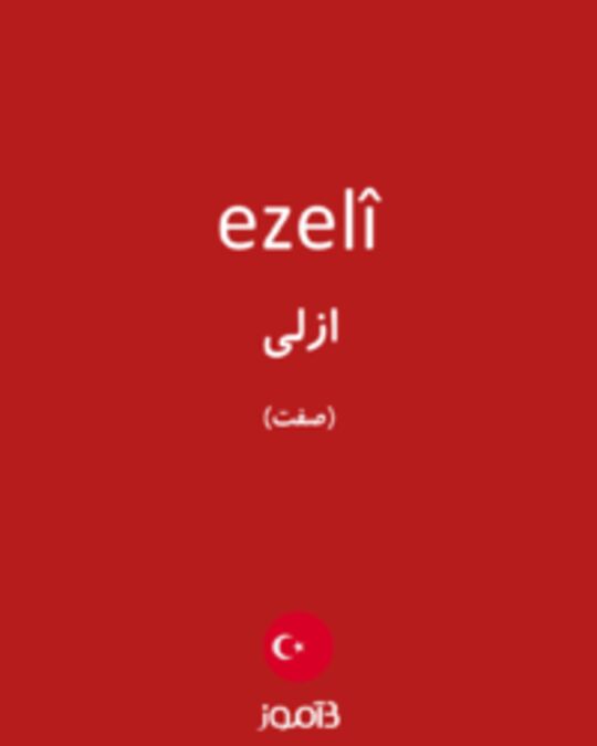  تصویر ezelî - دیکشنری انگلیسی بیاموز