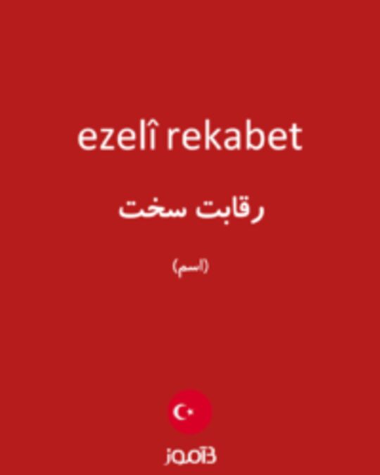  تصویر ezelî rekabet - دیکشنری انگلیسی بیاموز