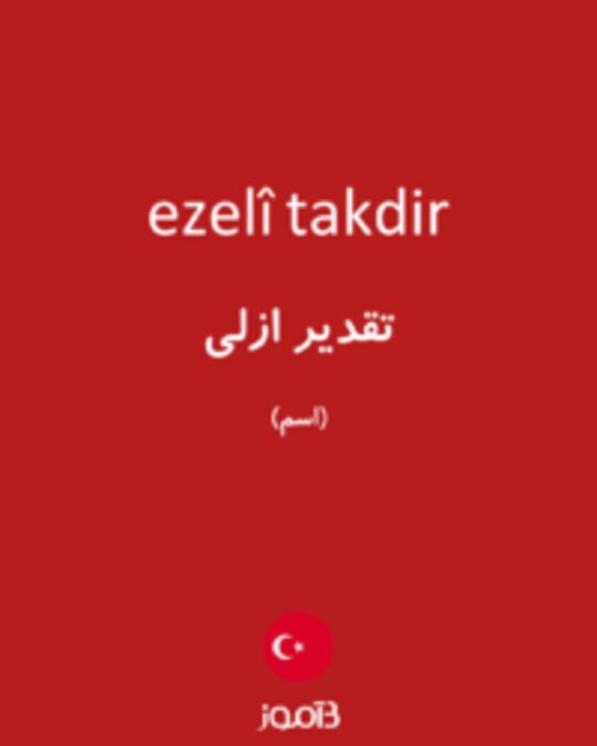  تصویر ezelî takdir - دیکشنری انگلیسی بیاموز