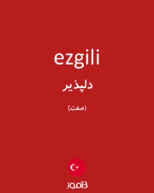  تصویر ezgili - دیکشنری انگلیسی بیاموز