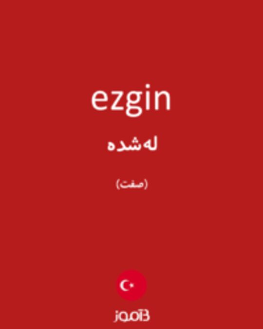  تصویر ezgin - دیکشنری انگلیسی بیاموز