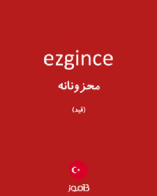  تصویر ezgince - دیکشنری انگلیسی بیاموز