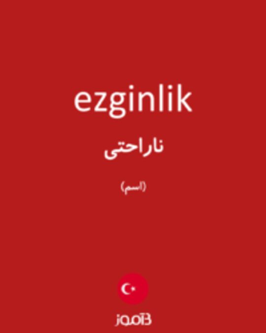  تصویر ezginlik - دیکشنری انگلیسی بیاموز