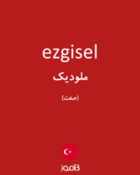  تصویر ezgisel - دیکشنری انگلیسی بیاموز