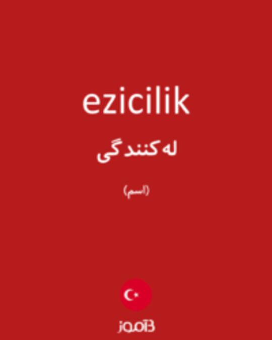  تصویر ezicilik - دیکشنری انگلیسی بیاموز