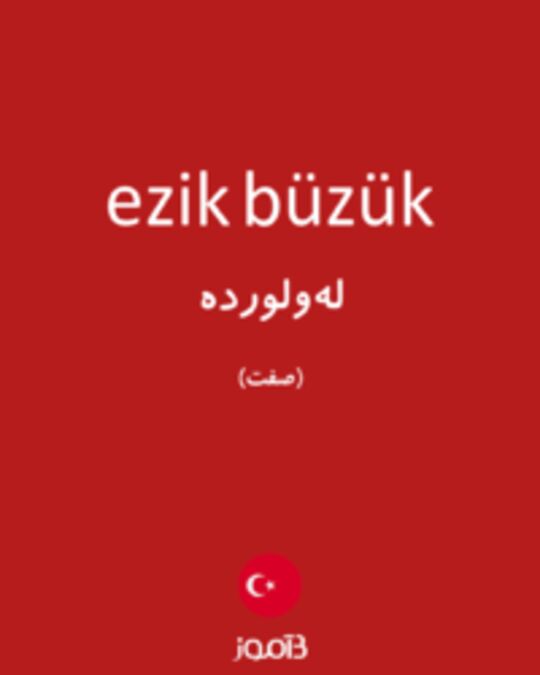  تصویر ezik büzük - دیکشنری انگلیسی بیاموز