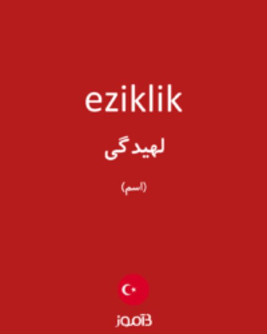  تصویر eziklik - دیکشنری انگلیسی بیاموز