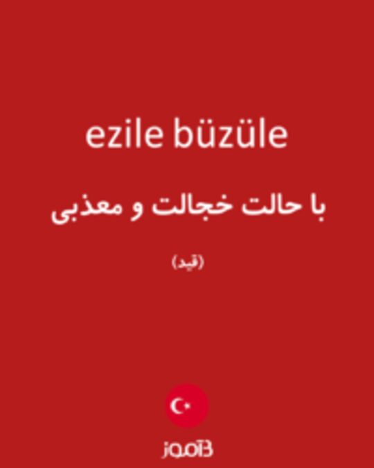  تصویر ezile büzüle - دیکشنری انگلیسی بیاموز