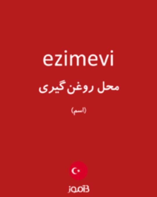  تصویر ezimevi - دیکشنری انگلیسی بیاموز