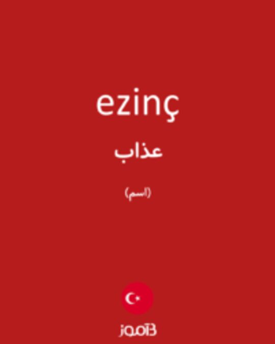  تصویر ezinç - دیکشنری انگلیسی بیاموز