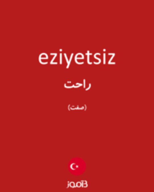  تصویر eziyetsiz - دیکشنری انگلیسی بیاموز