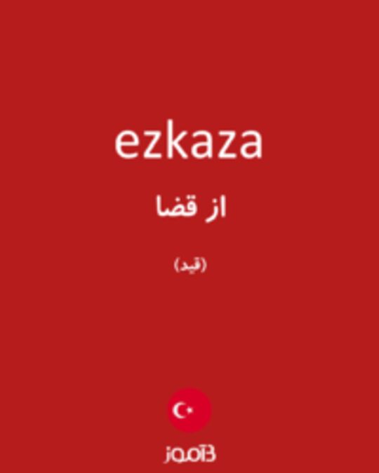  تصویر ezkaza - دیکشنری انگلیسی بیاموز