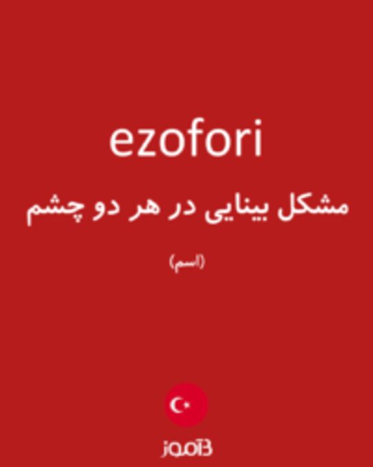  تصویر ezofori - دیکشنری انگلیسی بیاموز