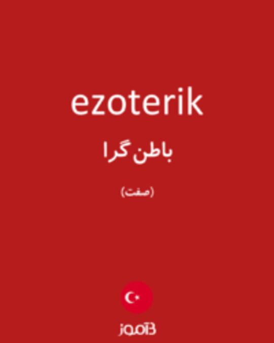  تصویر ezoterik - دیکشنری انگلیسی بیاموز