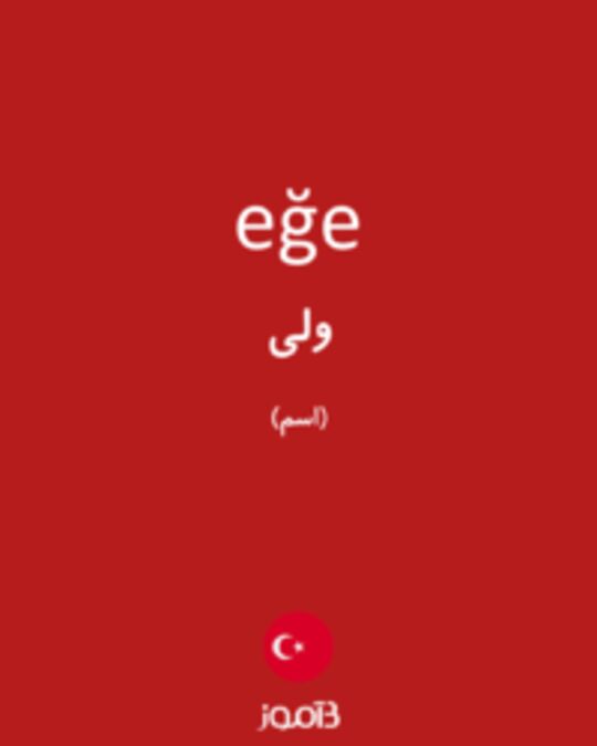  تصویر eğe - دیکشنری انگلیسی بیاموز