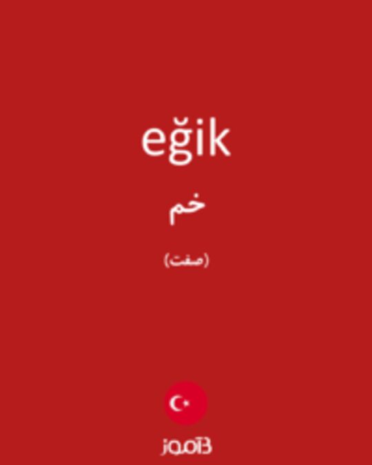  تصویر eğik - دیکشنری انگلیسی بیاموز