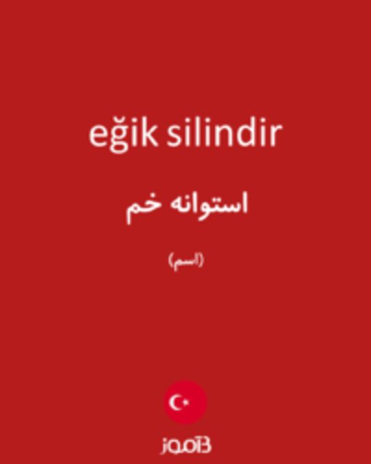  تصویر eğik silindir - دیکشنری انگلیسی بیاموز