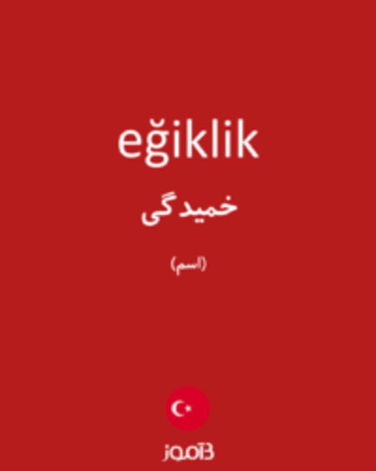  تصویر eğiklik - دیکشنری انگلیسی بیاموز