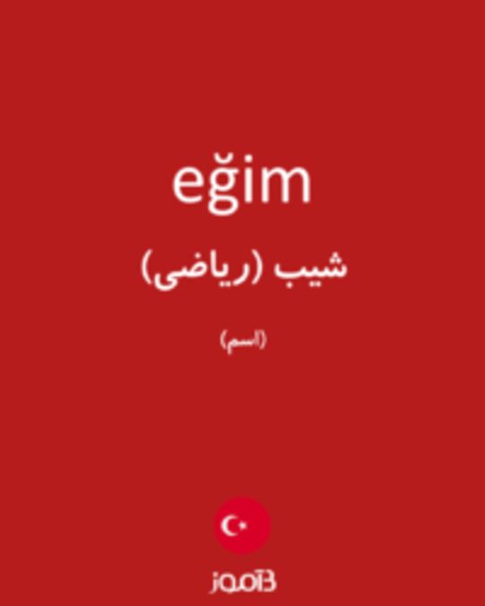  تصویر eğim - دیکشنری انگلیسی بیاموز