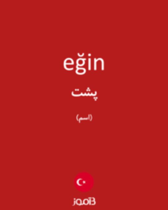  تصویر eğin - دیکشنری انگلیسی بیاموز