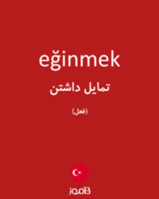  تصویر eğinmek - دیکشنری انگلیسی بیاموز