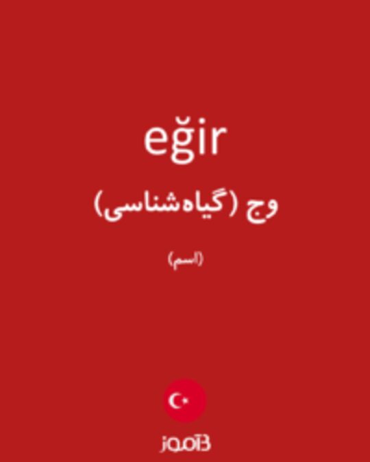  تصویر eğir - دیکشنری انگلیسی بیاموز