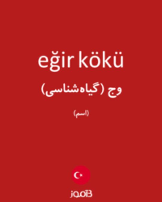  تصویر eğir kökü - دیکشنری انگلیسی بیاموز